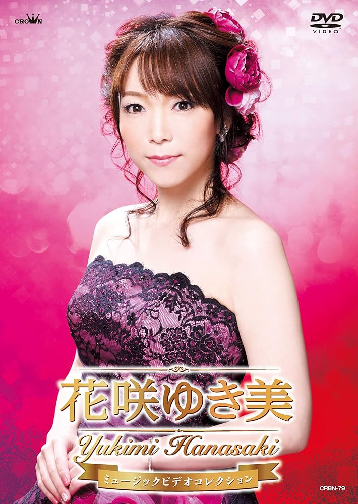 Amazon.co.jp: 花咲ゆき美ミュージックビデオコレクション [DVD