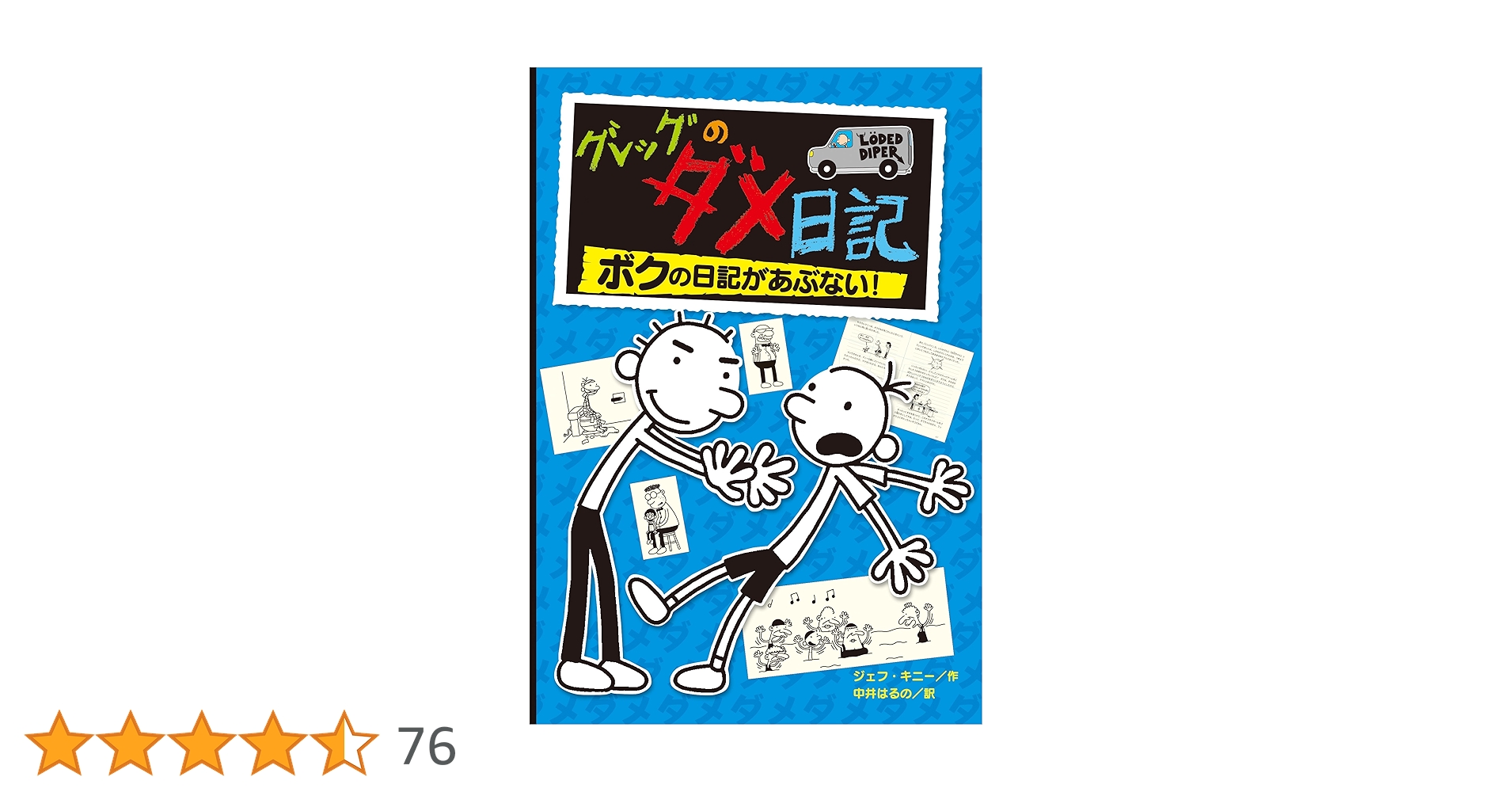 グレッグのダメ日記　弱虫くんの日記 23冊 グレッグのダメ日記 ボクの日記があぶない！ | ジェフ・キニー