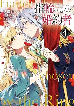 指輪の選んだ婚約者