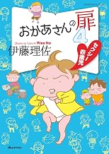 おかあさんの扉4　セクシー四歳児