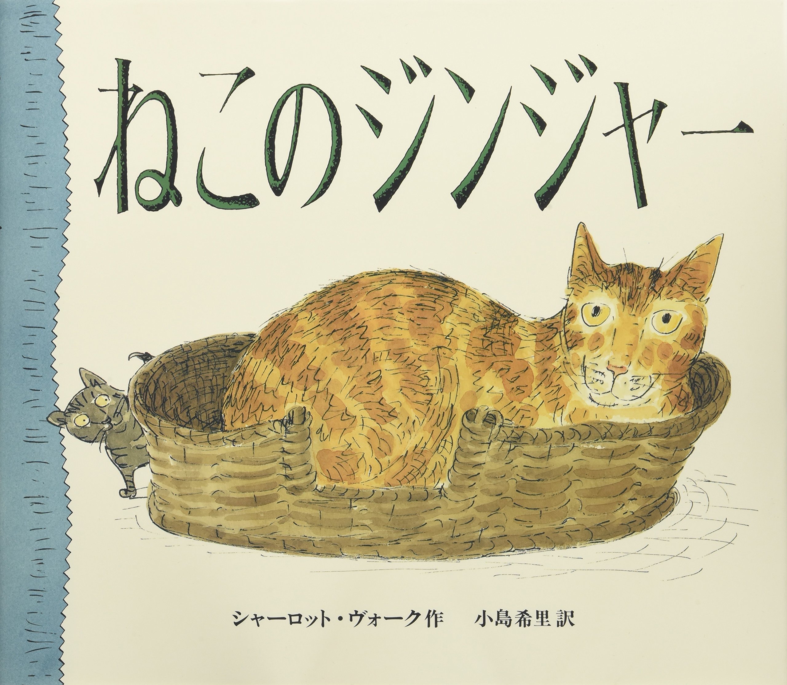 Amazon.co.jp: ねこのジンジャー : シャーロット ヴォーク, Voake