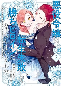 悪役令嬢に転生失敗して勝ちヒロインになってしまいました 1 ～悪役令嬢の兄との家族エンドを諦めて恋人エンドを目指します～