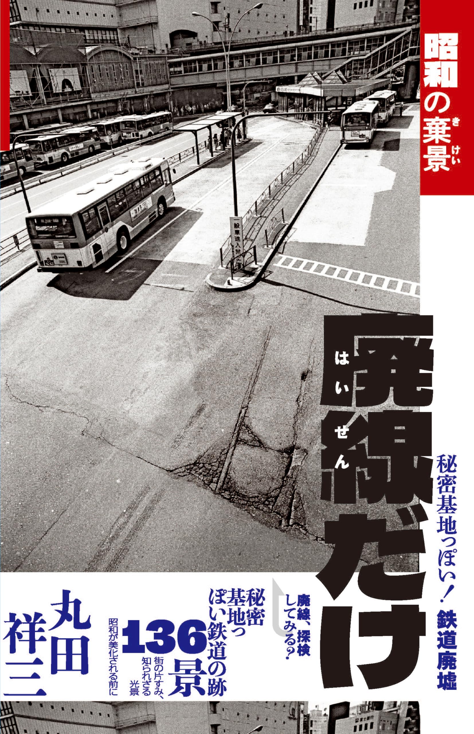 希少　昭和の記録 廃線だけ 昭和の棄景 | 丸田 祥三 |本 | 通販 | Amazon