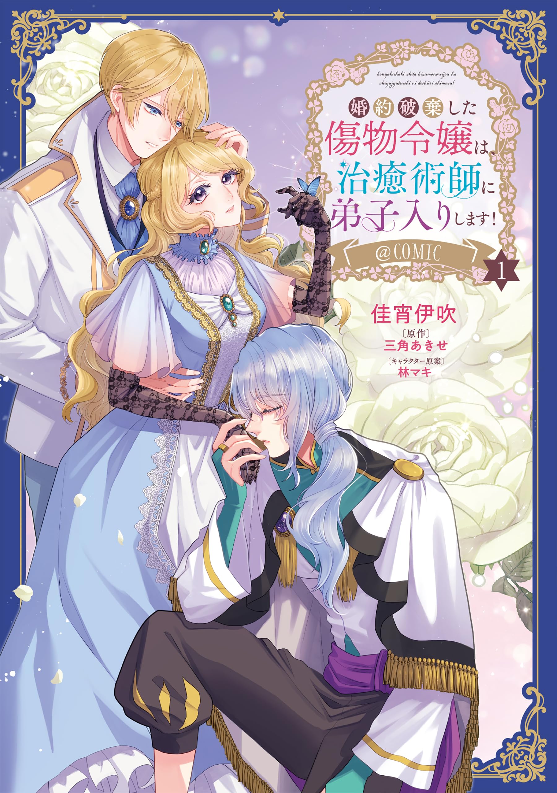 婚約破棄した傷物令嬢は、治癒術師に弟子入りします！＠COMIC 第1巻