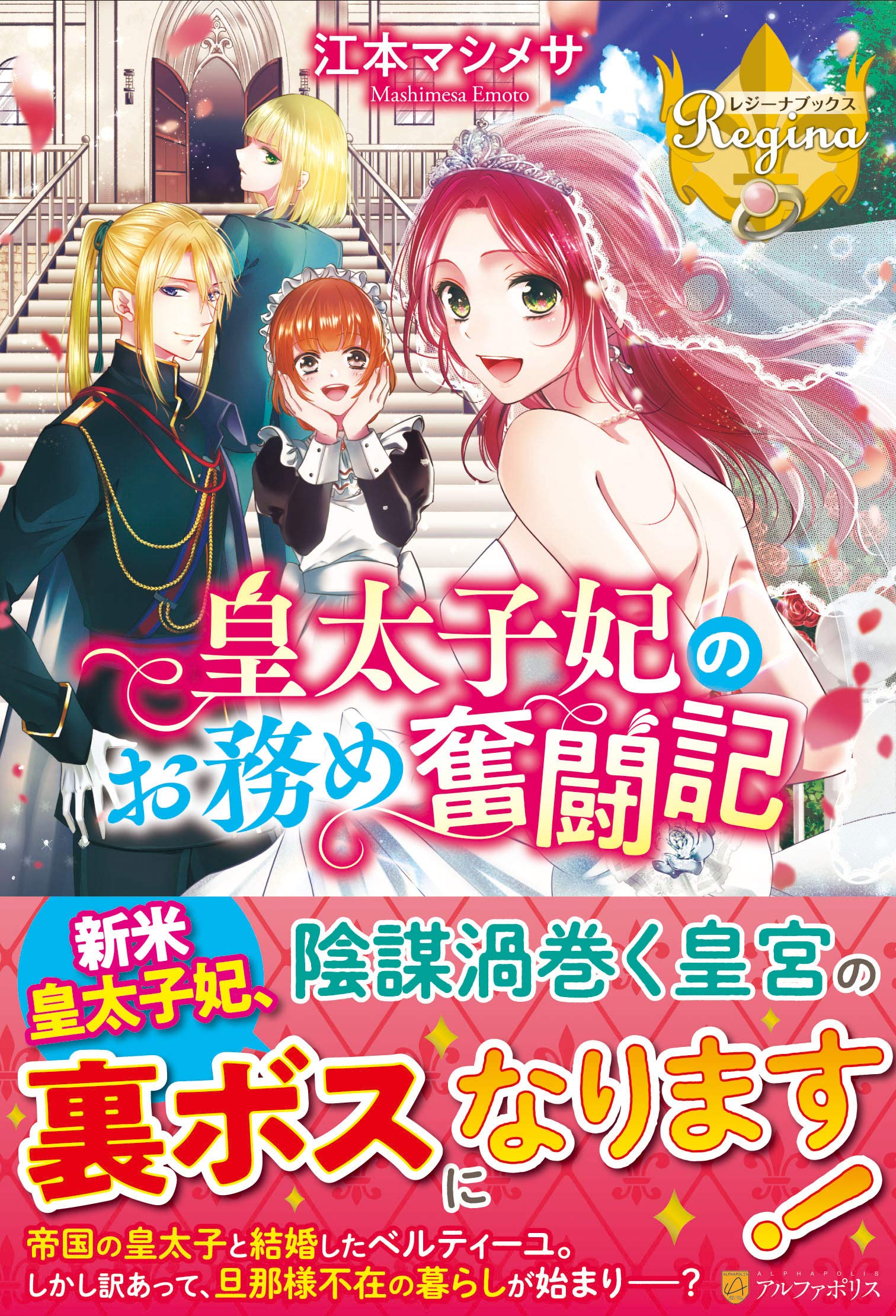 皇太子妃のお務め奮闘記 (レジーナブックス) : Amazon.sg: Books