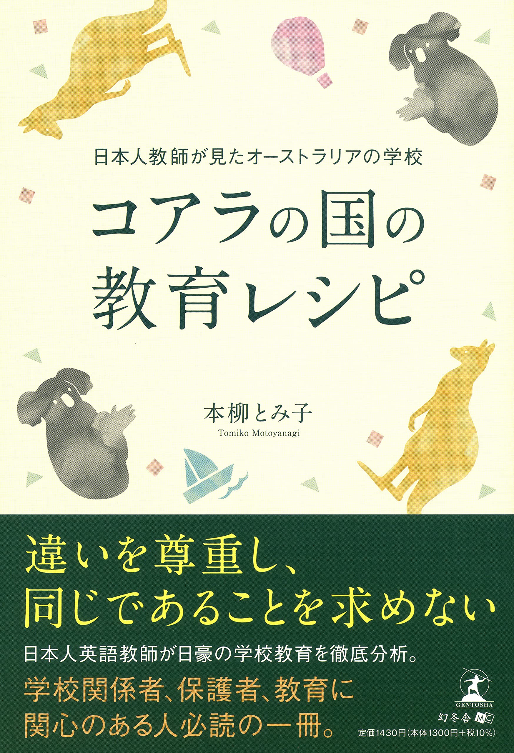日本人教師が見たオーストラリアの学校 コアラの国の教育レシピ 本柳 とみ子 本 通販 Amazon 日本人教師が見たオーストラリアの学校 コアラの国の教育レシピ 本柳 とみ子 本 通販 Amazon
