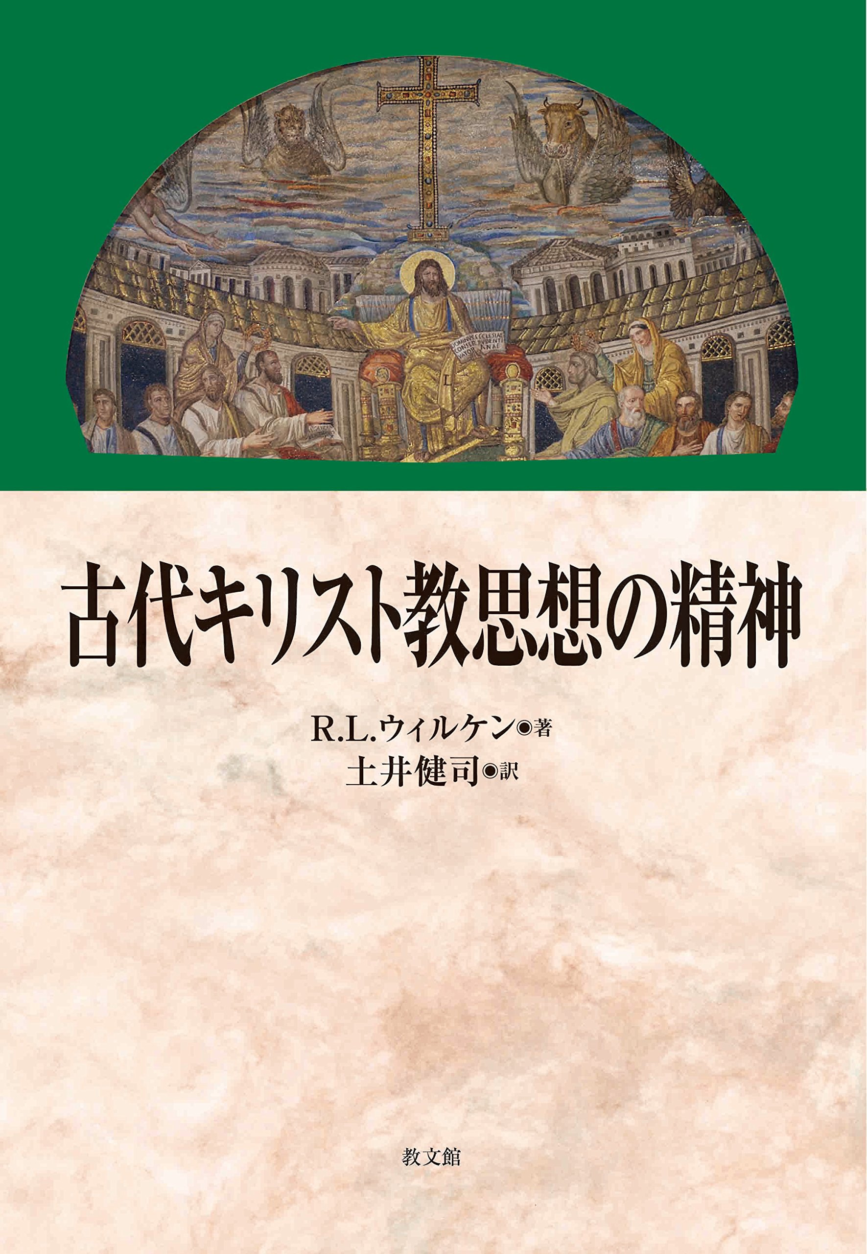 古代キリスト教思想の精神 | R.L. ウィルケン, Wilken,Robert Louis