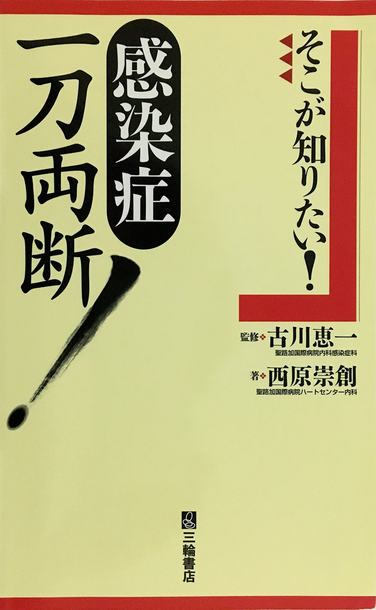 そこが知りたい!感染症一刀両断! | 古川 恵一, 西原 崇創 |本 | 通販
