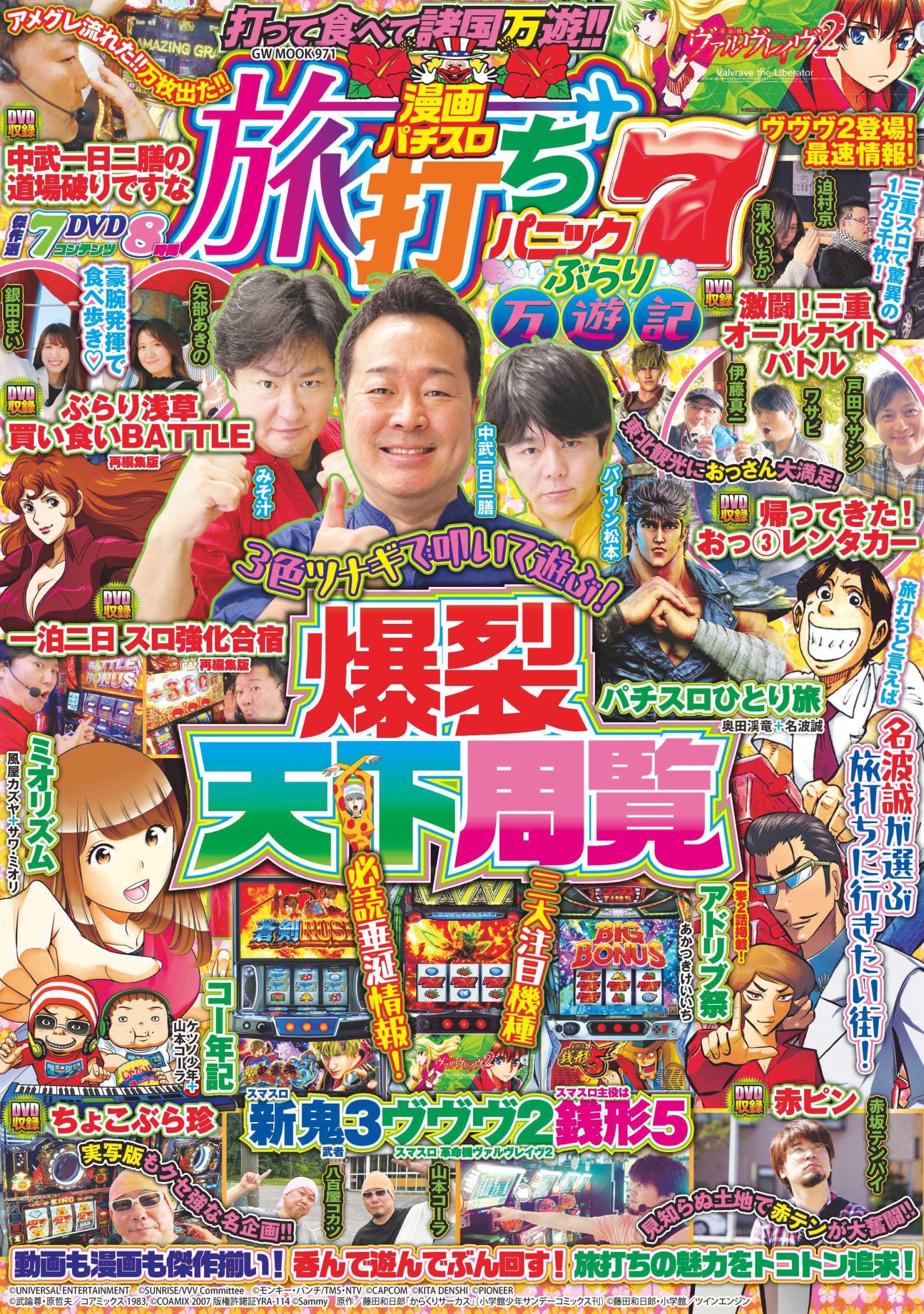 吉宗 極附BOX パチスロパニック7 特別編集 キーンホルダー＆攻略コミック 漫画パチスロ旅打ちパニック7 ぶらり万遊記 (GW MOOK 971) | パニック7