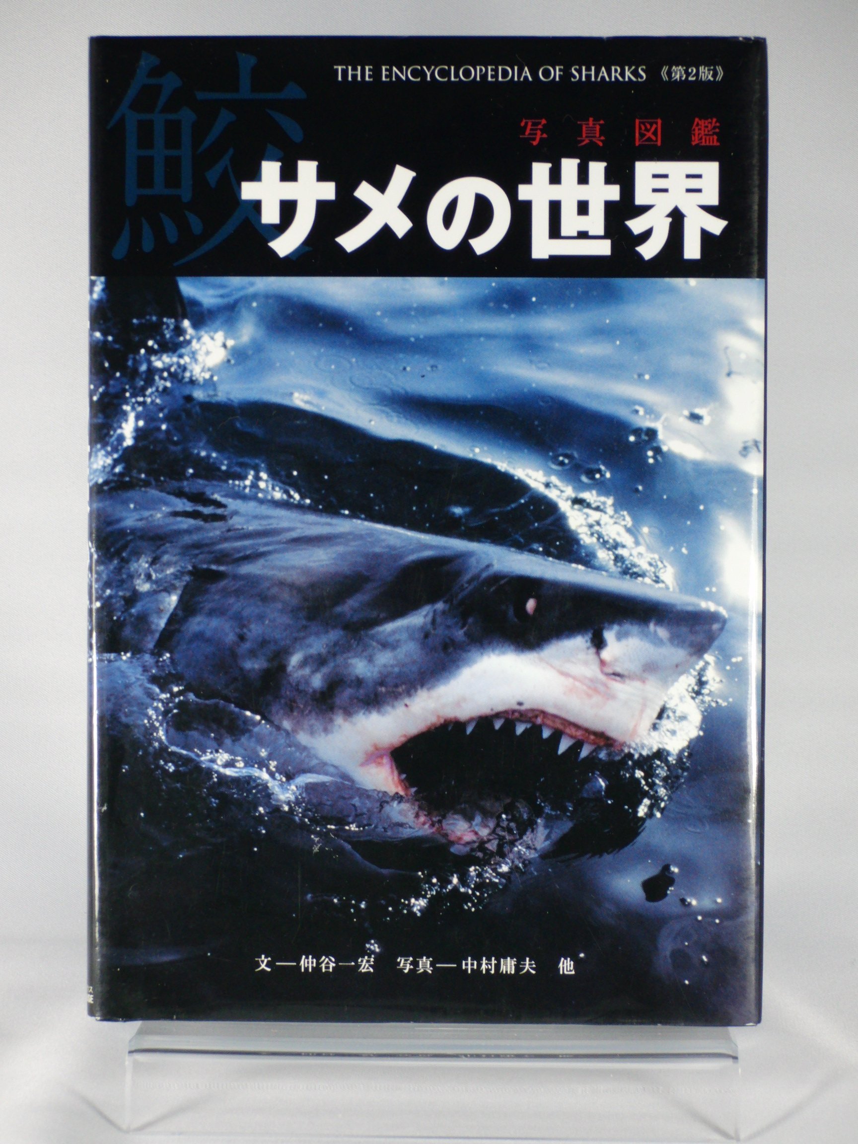 サメの世界 《第2版》 | 文・仲谷 一宏 /写真・中村 庸夫 |本 | 通販