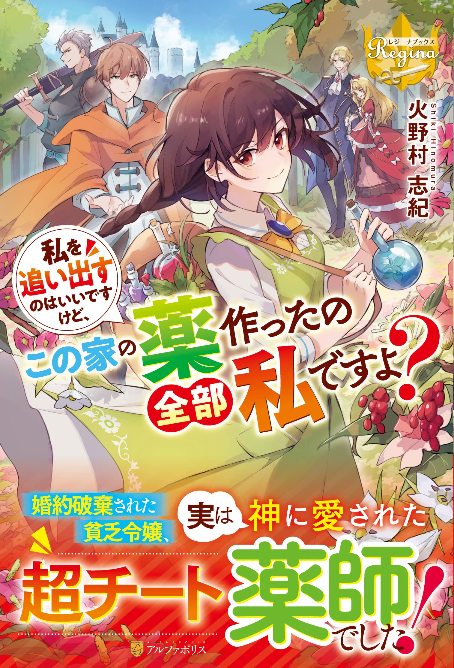 私を追い出すのはいいですけど この家の薬作ったの全部私ですよ レジーナブックス 火野村志紀 配送料無料 私を追い出すのはいいですけど この家の薬作ったの全部私ですよ レジーナブックス 火野村志紀 配送料無料