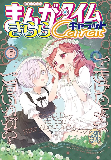 『まんがタイムきららキャラット　２０２６年６月号』の表紙イラスト 電子書籍 漫画