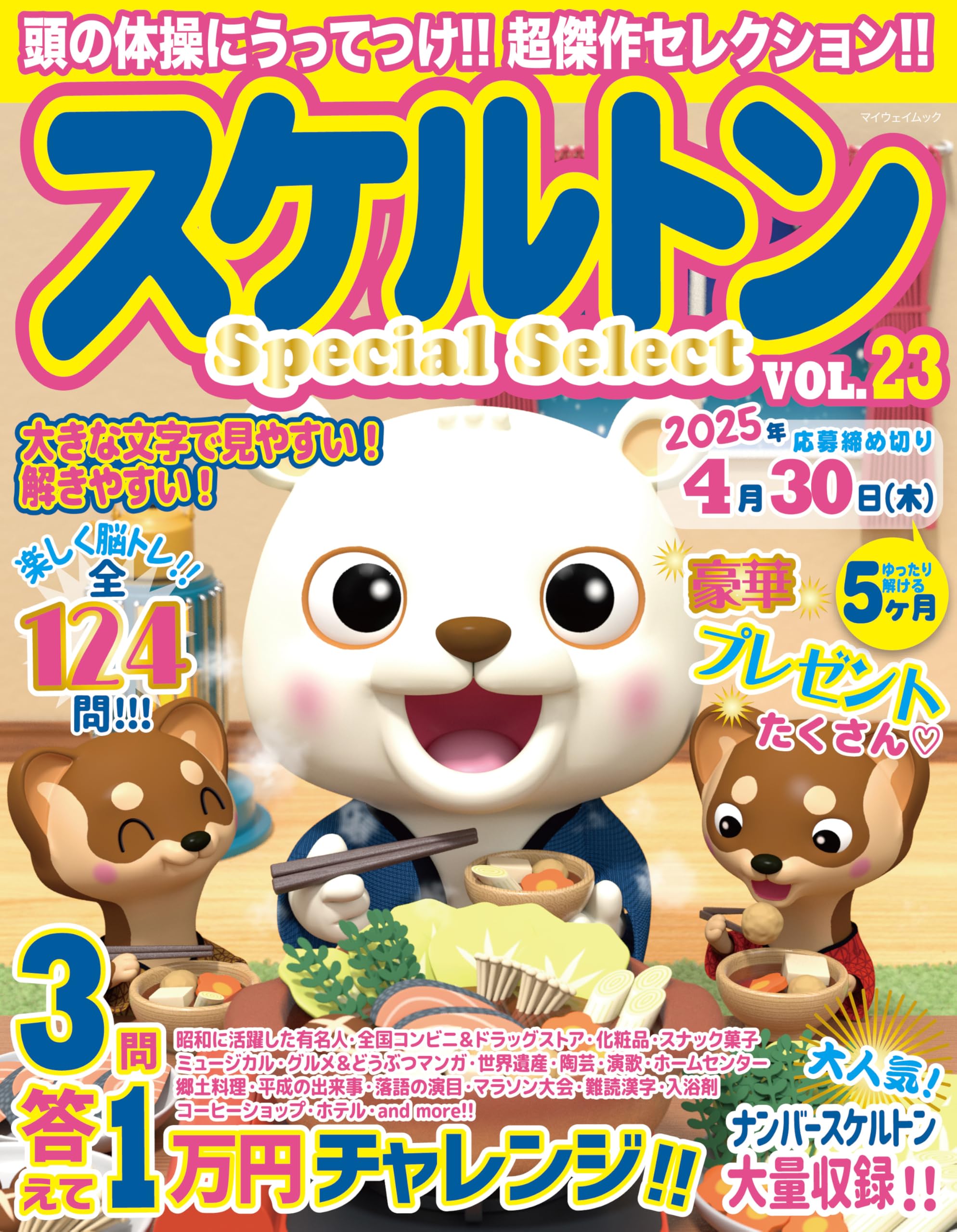 スケルトンSpecial Select VOL.23 (マイウェイムック) | マイ