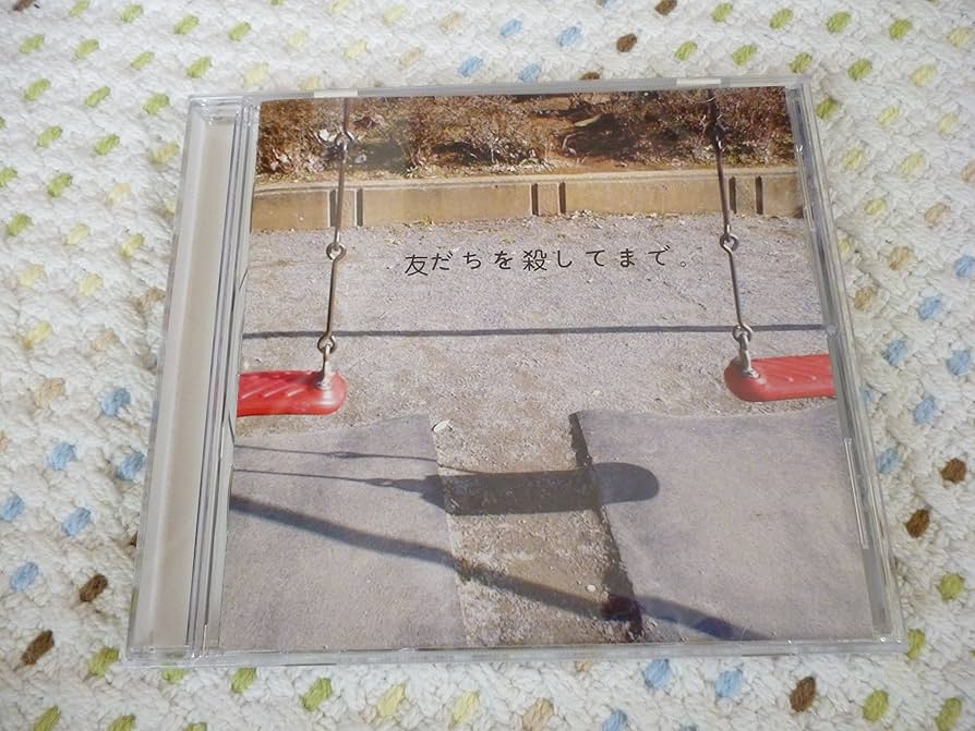 神聖かまってちゃん / 友だちを殺してまで みんな死ね つまんね 8月32日へ 8月32日へ | Warner Music Japan