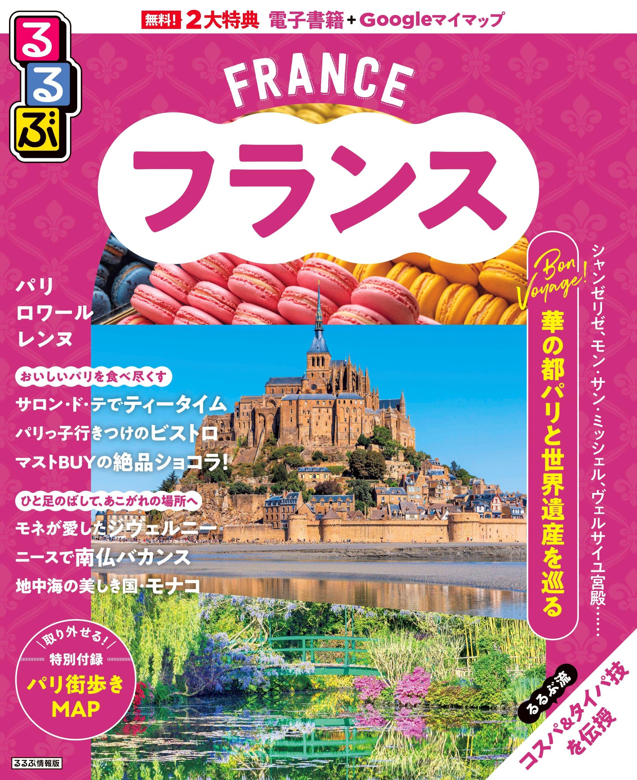 るるぶ フランス (るるぶ情報版) | JTBパブリッシング 旅行ガイド