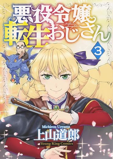 悪役令嬢転生おじさん 3巻