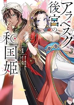 アラベスク後宮の和国姫