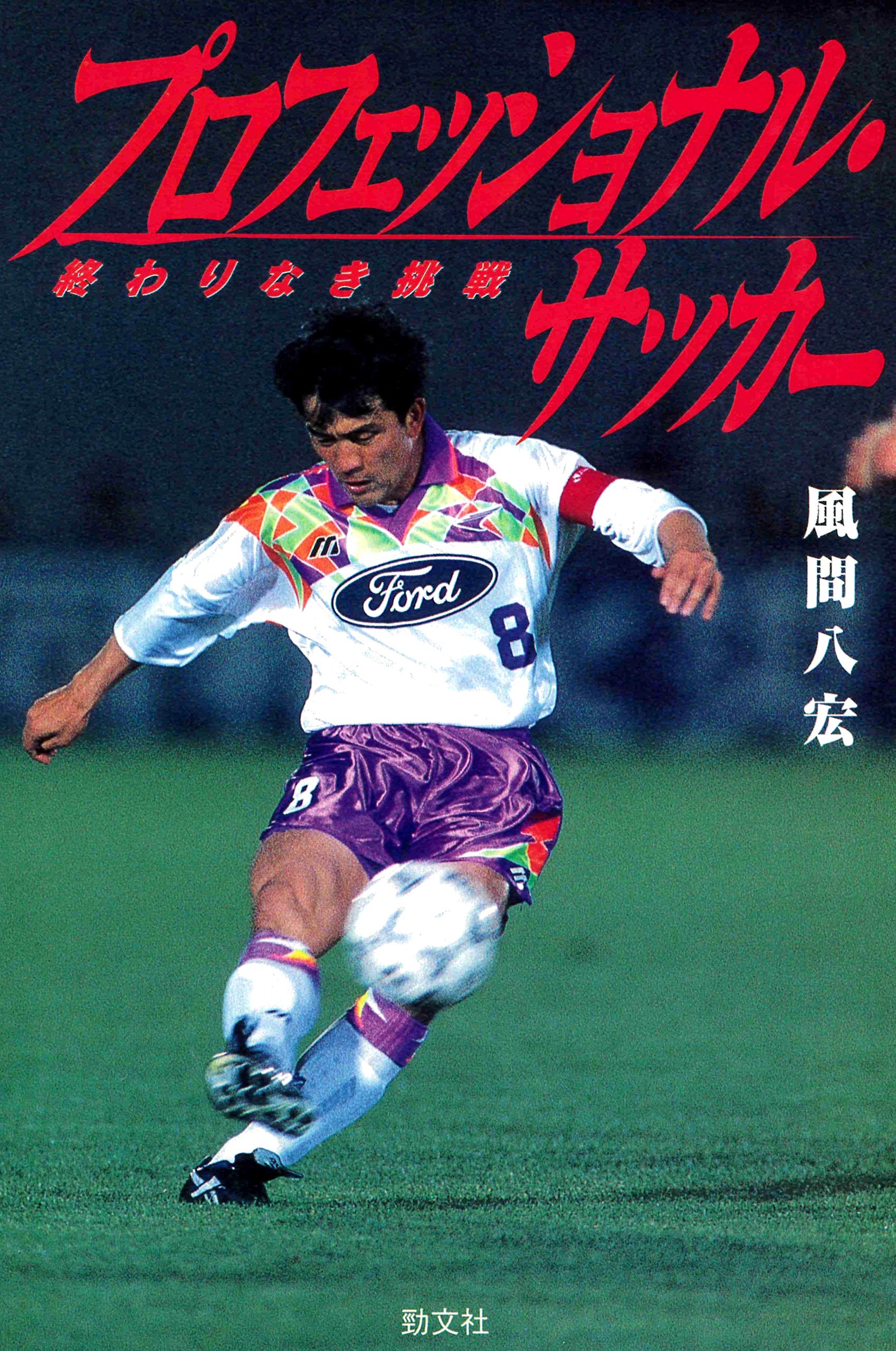 風間八宏FOOTBALL CLINIC Vol.1〜5 風間八宏 FOOTBALL CLINIC Vol.1-
