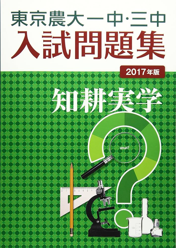 Amazon.co.jp: 東京農大一中・三中入試問題集 2017年版 : 本