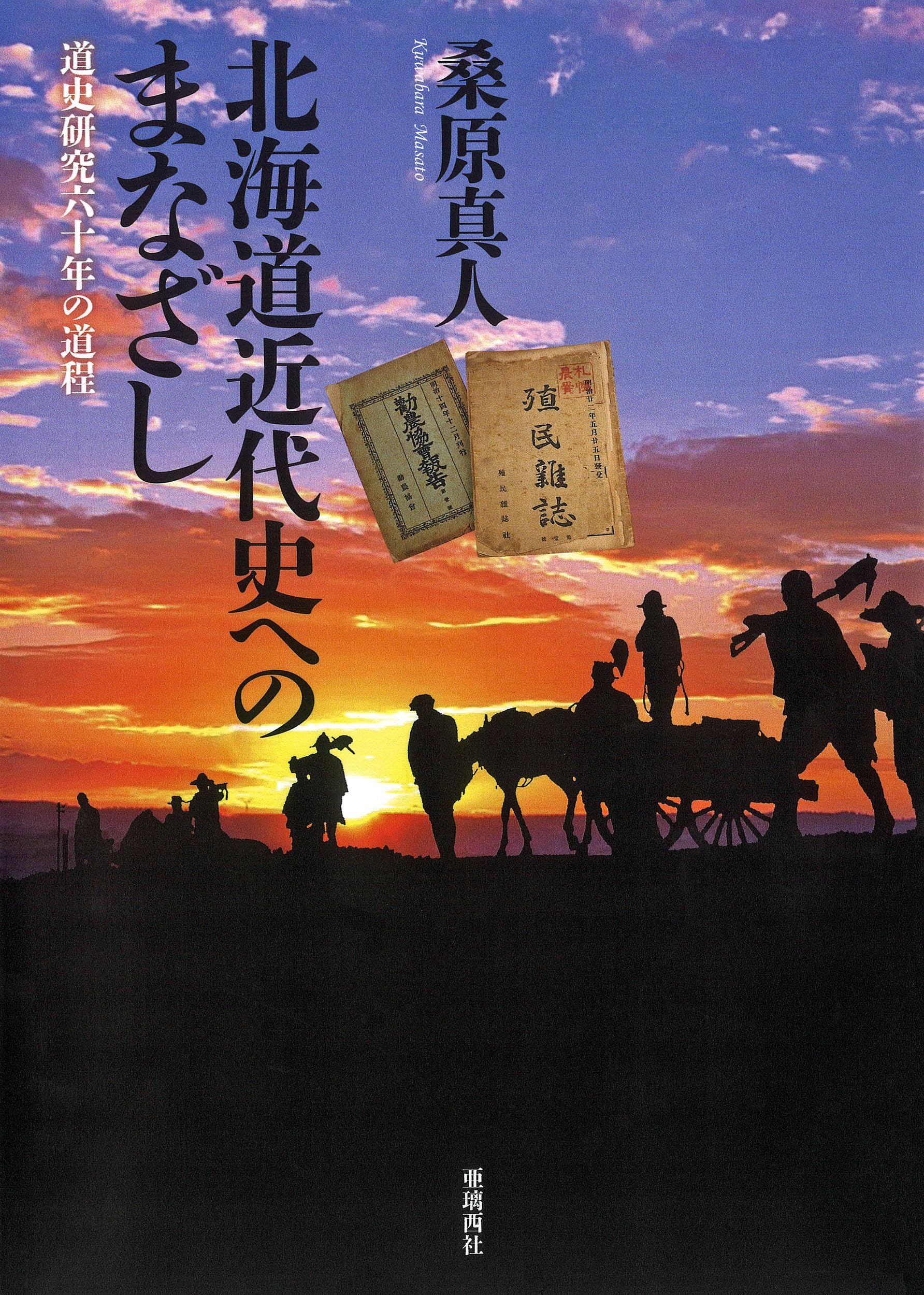 北海道近代史へのまなざし | 桑原真人 |本 | 通販 | Amazon