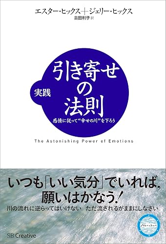 実践 引き寄せの法則 感情に従って“幸せの川”を下ろう