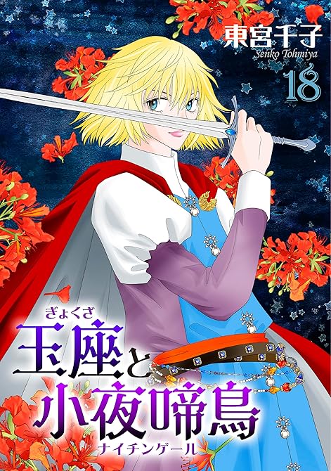 玉座と小夜啼鳥 18巻の表紙イラスト