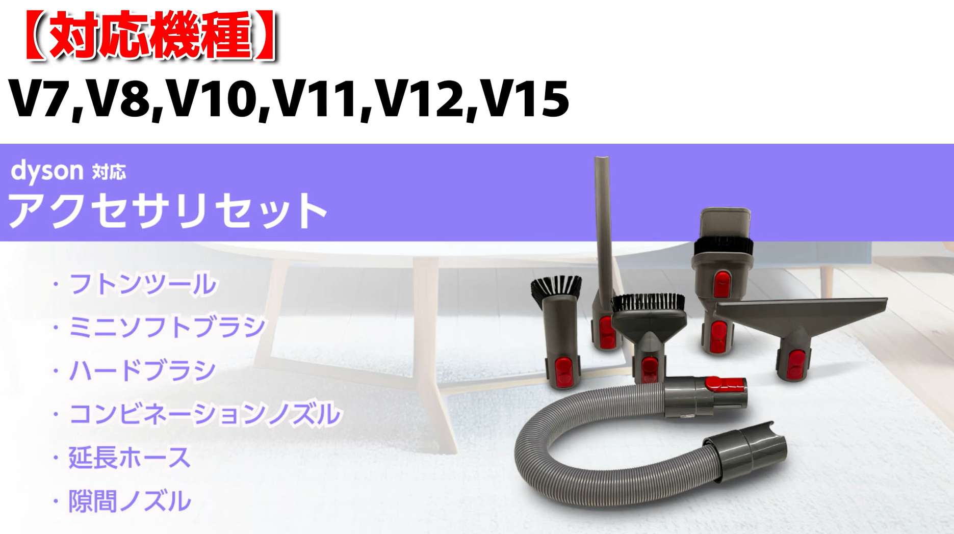 Amazon | ダイソン対応 アクセサリーセット V7 V8 V10 V11 V12 V15 用