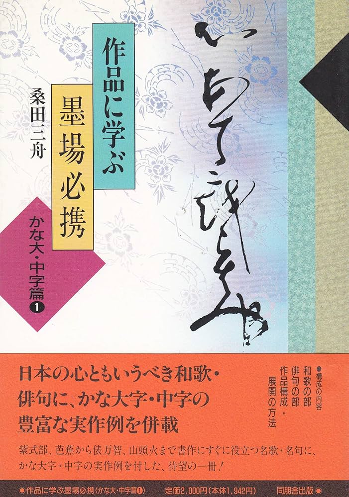 作品に学ぶ墨場必携〈かな小字篇 2〉 中古】作品に学ぶ墨場必携〈かな小字篇 2〉 作品に学ぶ墨場