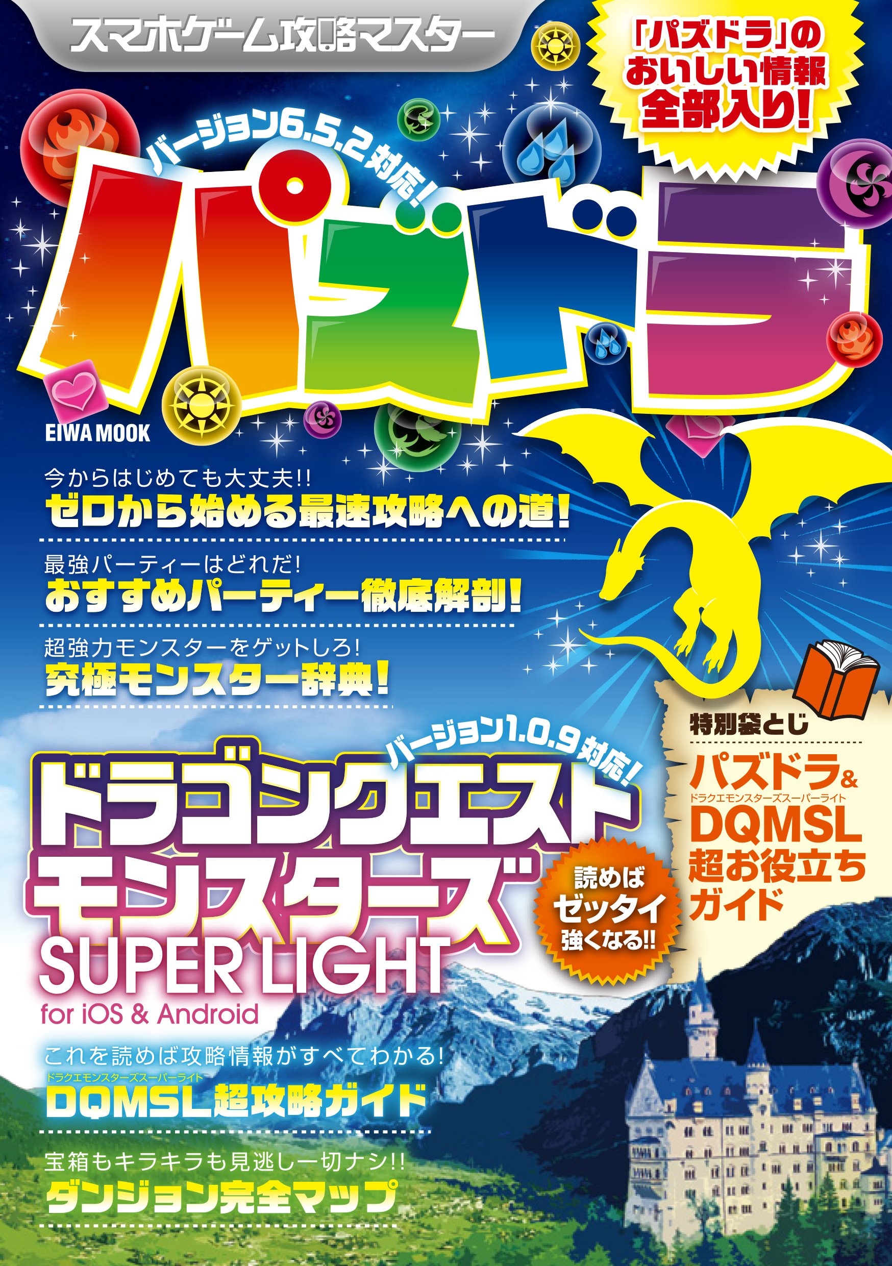 スマホゲーム攻略マスター パズドラ ドラクエモンスターズスーパーライト特集号 英和mook 本 通販 Amazon