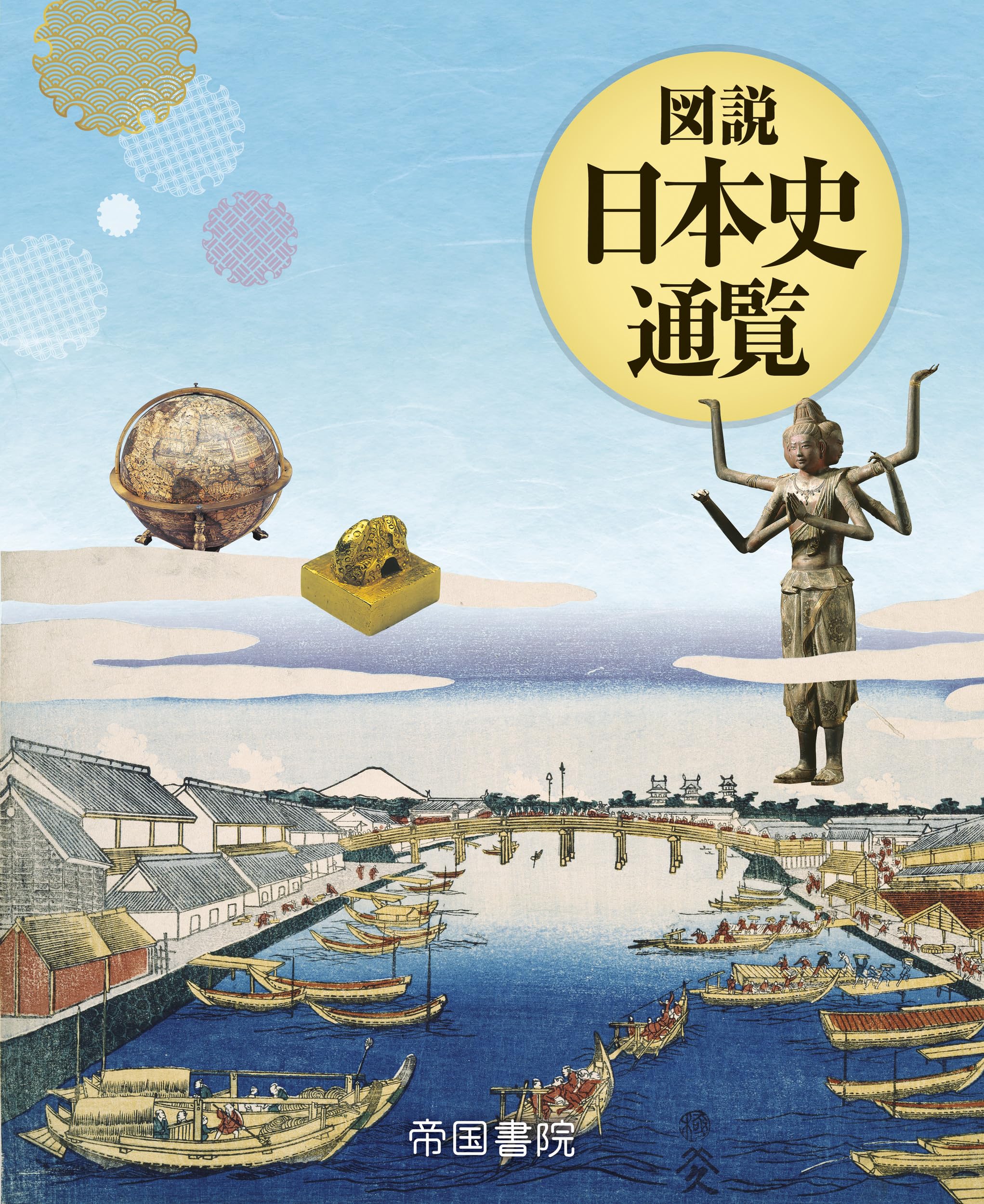 図説 日本史通覧 | 帝国書院編集部 |本 | 通販 | Amazon 図説 日本史通覧 | 帝国書院編集部 |本 | 通販 | Amazon