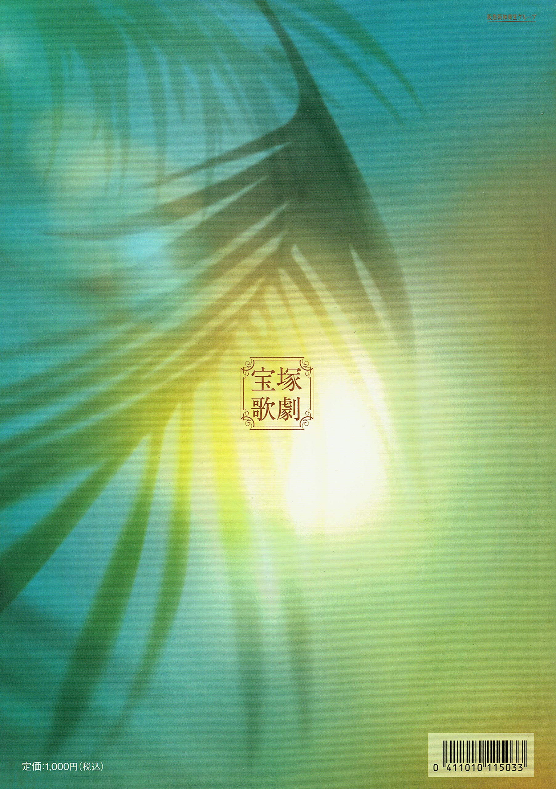 Amazon.co.jp: 宝塚大劇場 花組公演 カリスタの海に抱かれて／宝塚幻想