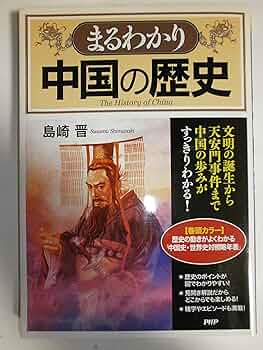 中国の歴史 中国の歴史 - 株式会社 明石書店