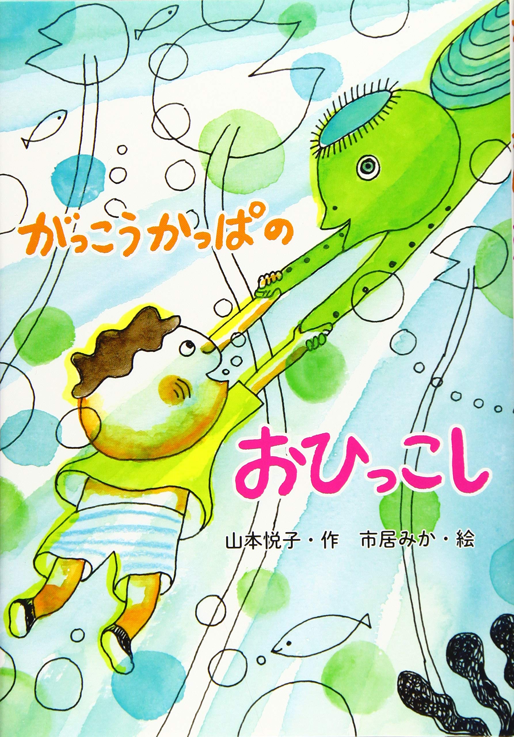 Amazon.co.jp: がっこうかっぱのおひっこし : 山本 悦子, 市居 みか: 本