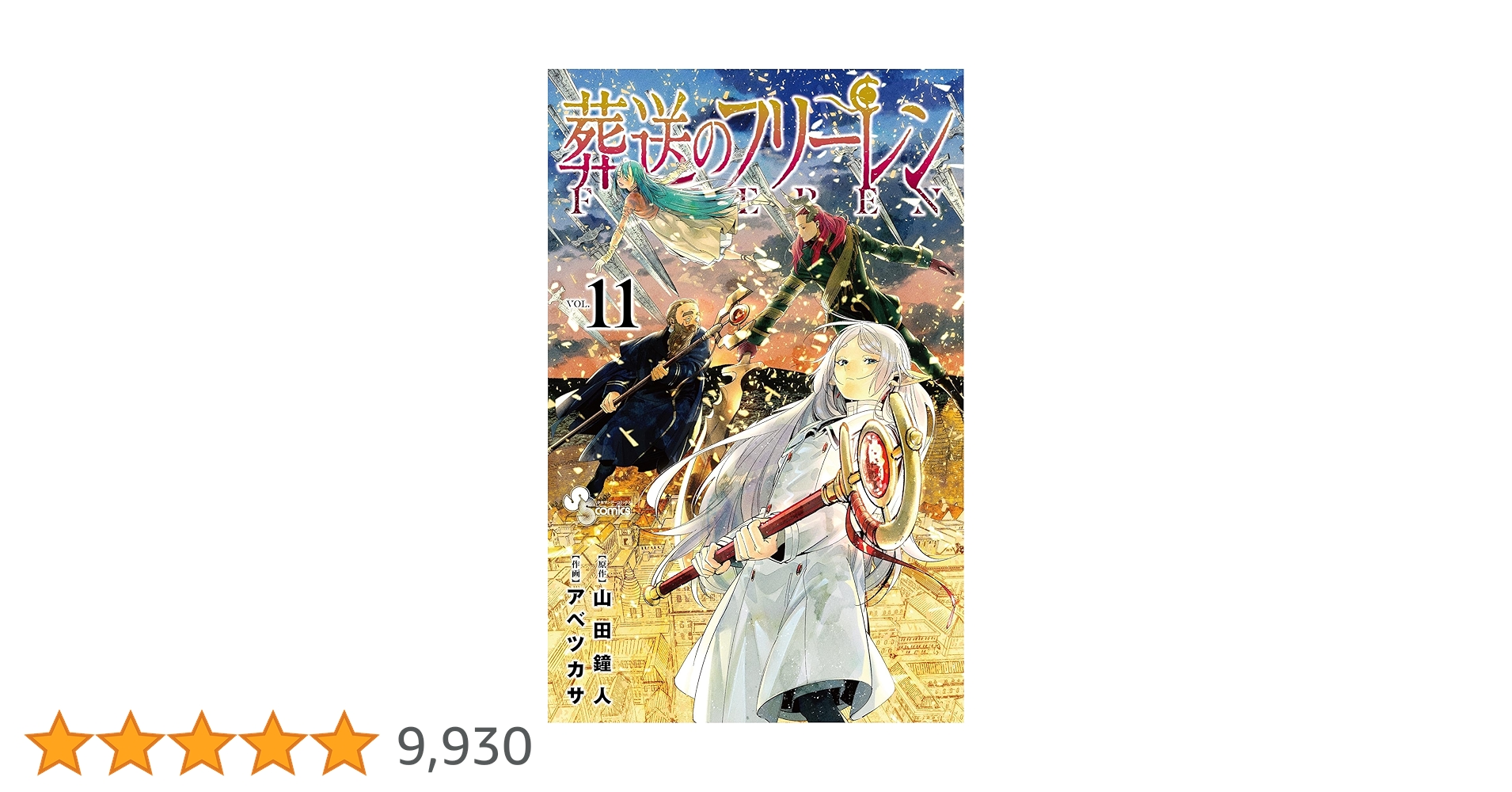 葬送のフリーレン 全11巻セット Amazon.co.jp: 全巻初版帯付き 葬送のフリーレン 1〜11巻 特装版