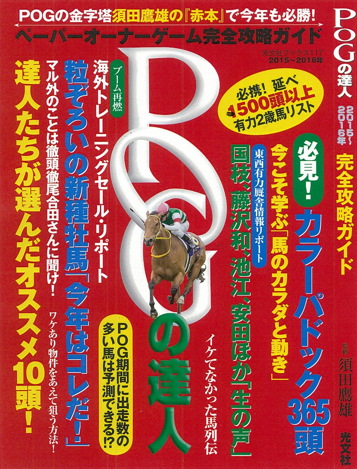 POGの達人 2015～2016年 完全攻略ガイド (光文社ブックス 117) | 須田