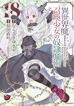 異世界魔王と召喚少女の奴隷魔術(18)