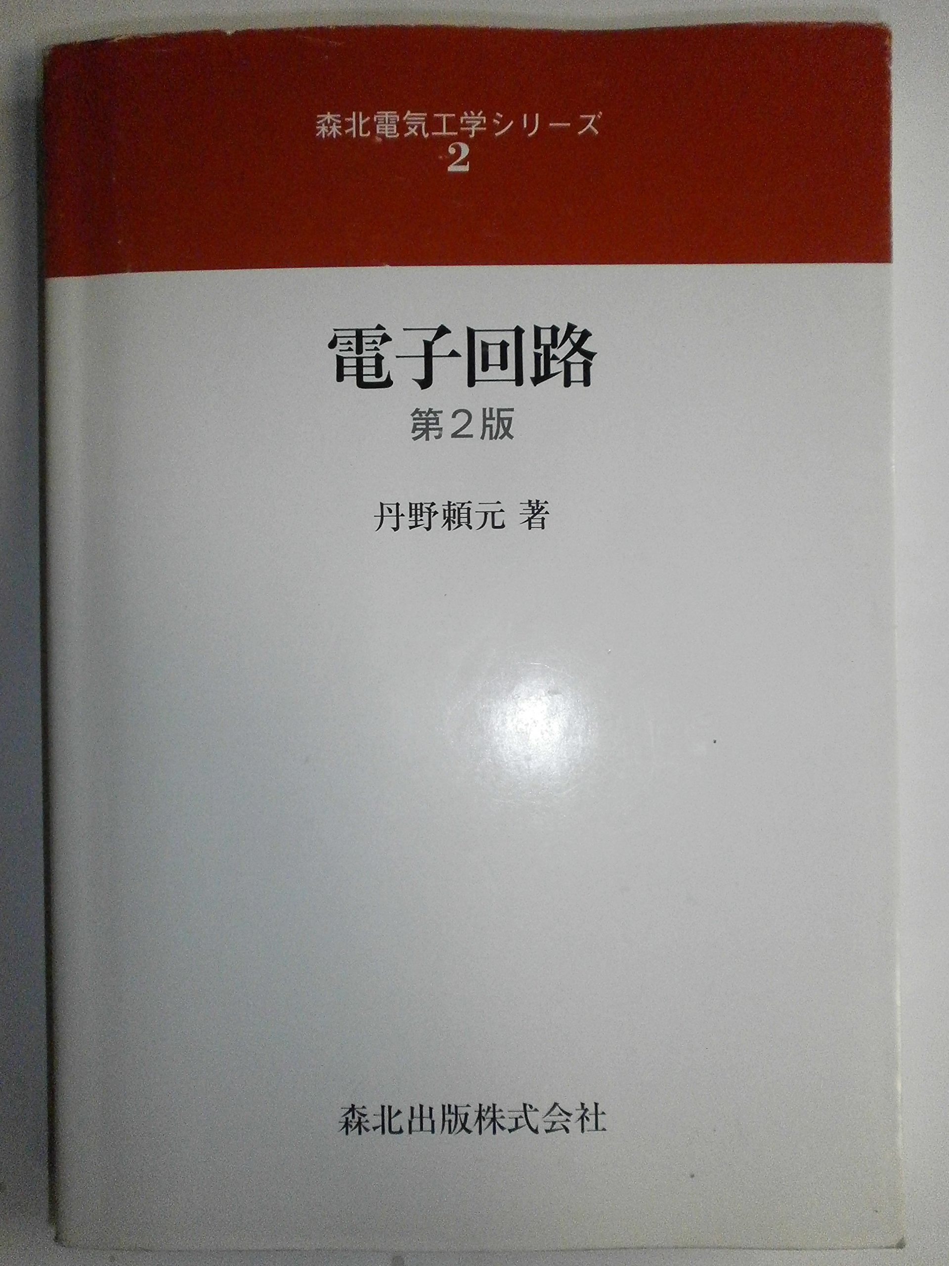 電子回路 第2版 (森北電気工学シリーズ2) | 頼元, 丹野 |本 | 通販