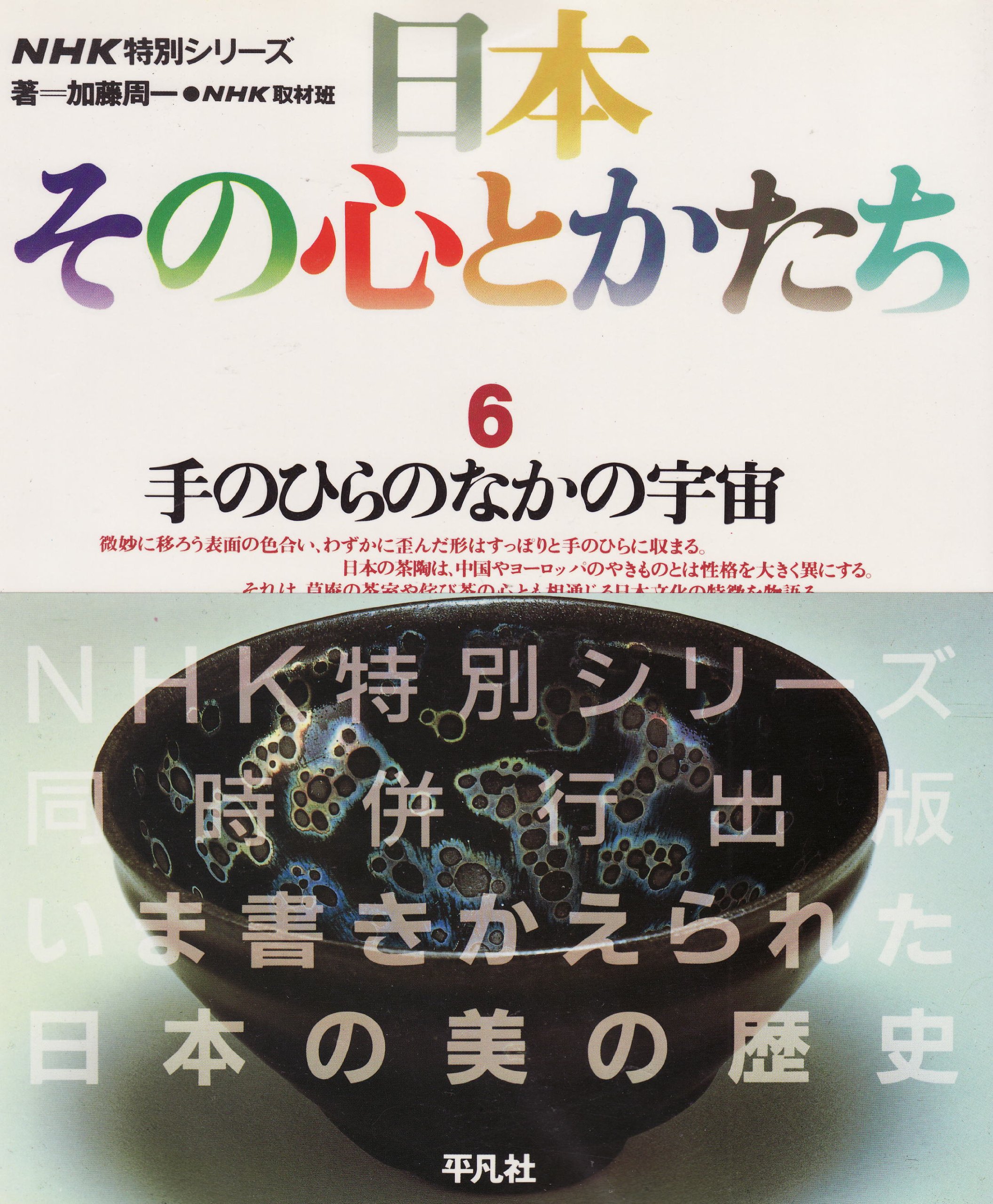 日本その心とかたち 6 | 加藤 周一, NHK取材班, 平凡社 |本 | 通販