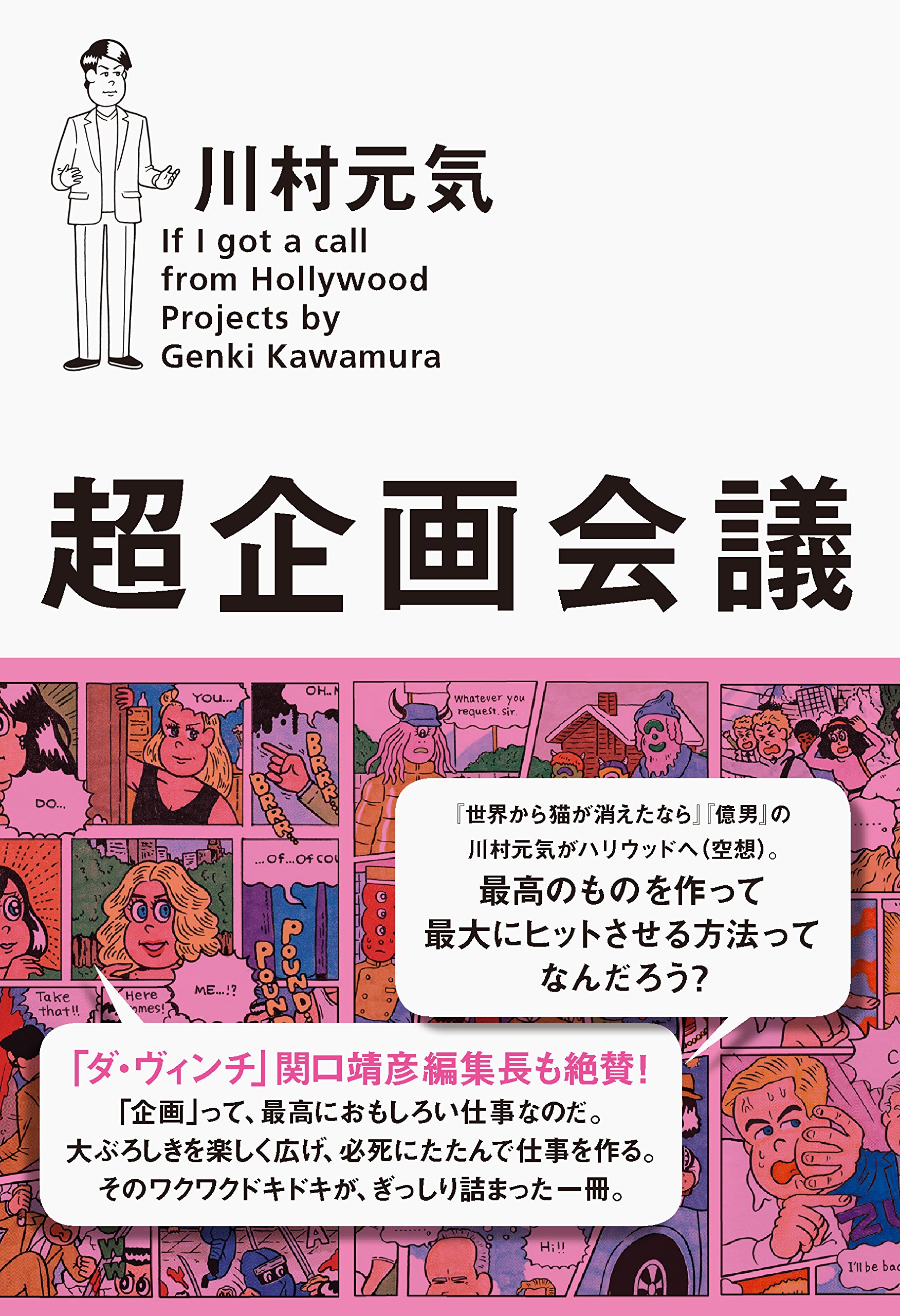 超企画会議 川村 元気 本 通販 Amazon
