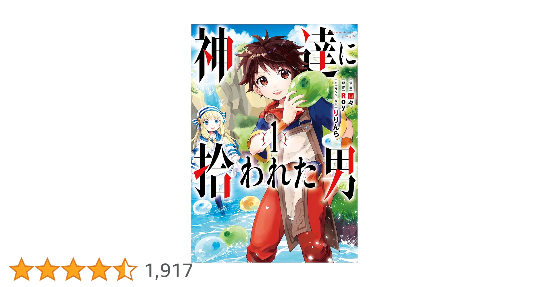 神達に拾われた男　1巻〜10巻　Roy りんら Amazon.co.jp: 神達に拾われた男（1） (ガンガンコミックスUP