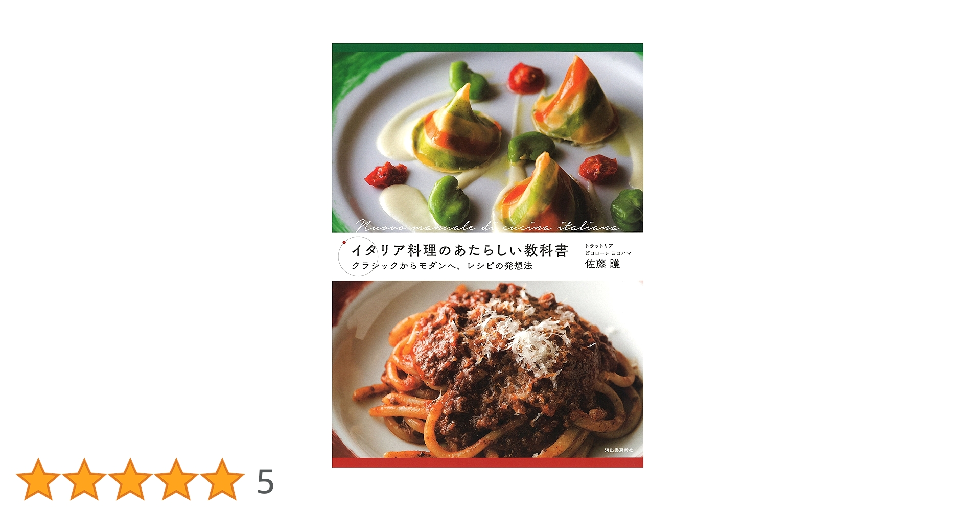 イタリア料理のあたらしい教科書 | 佐藤 護 |本 | 通販 | Amazon