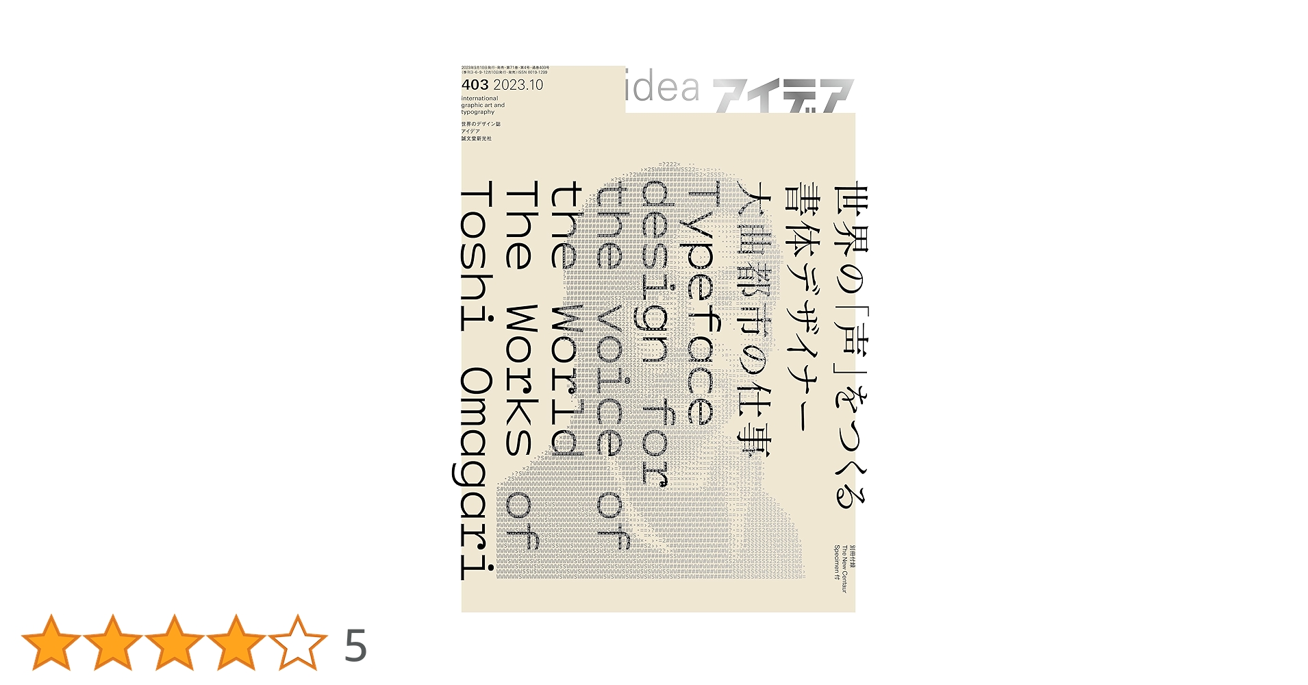 アイデア No.403 2023年 10月号［雑誌］ | アイデア編集部 |本