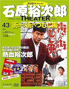 石原裕次郎シアター DVDコレクション 43号 『街から街へつむじ風