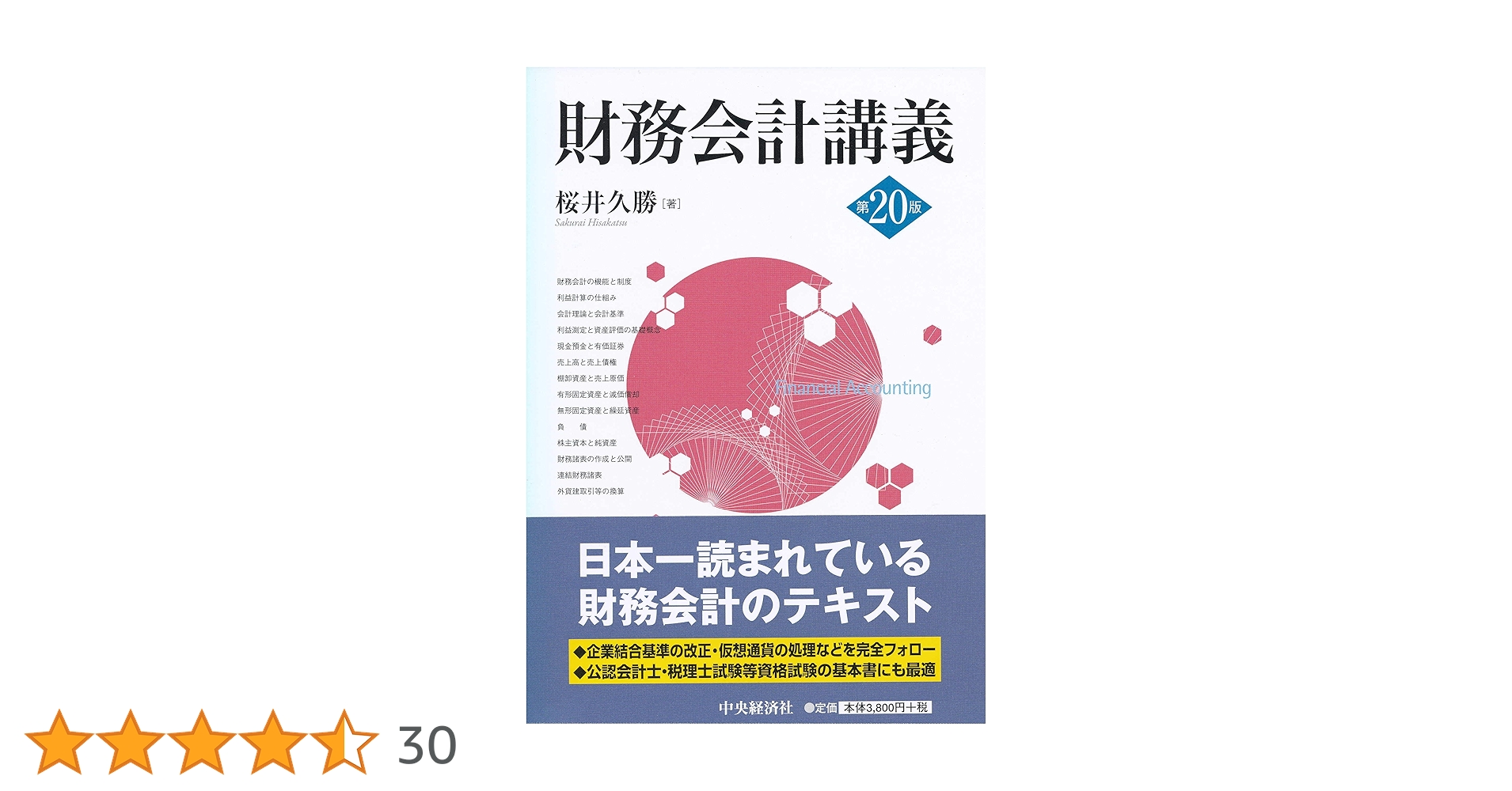 財務会計講義(第20版) | 桜井久勝 |本 | 通販 | Amazon