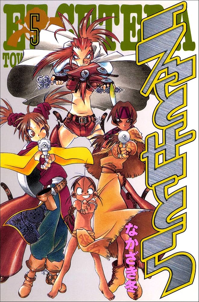 えとせとら 5巻 | なかざき冬 | マンガ | Kindleストア | Amazon