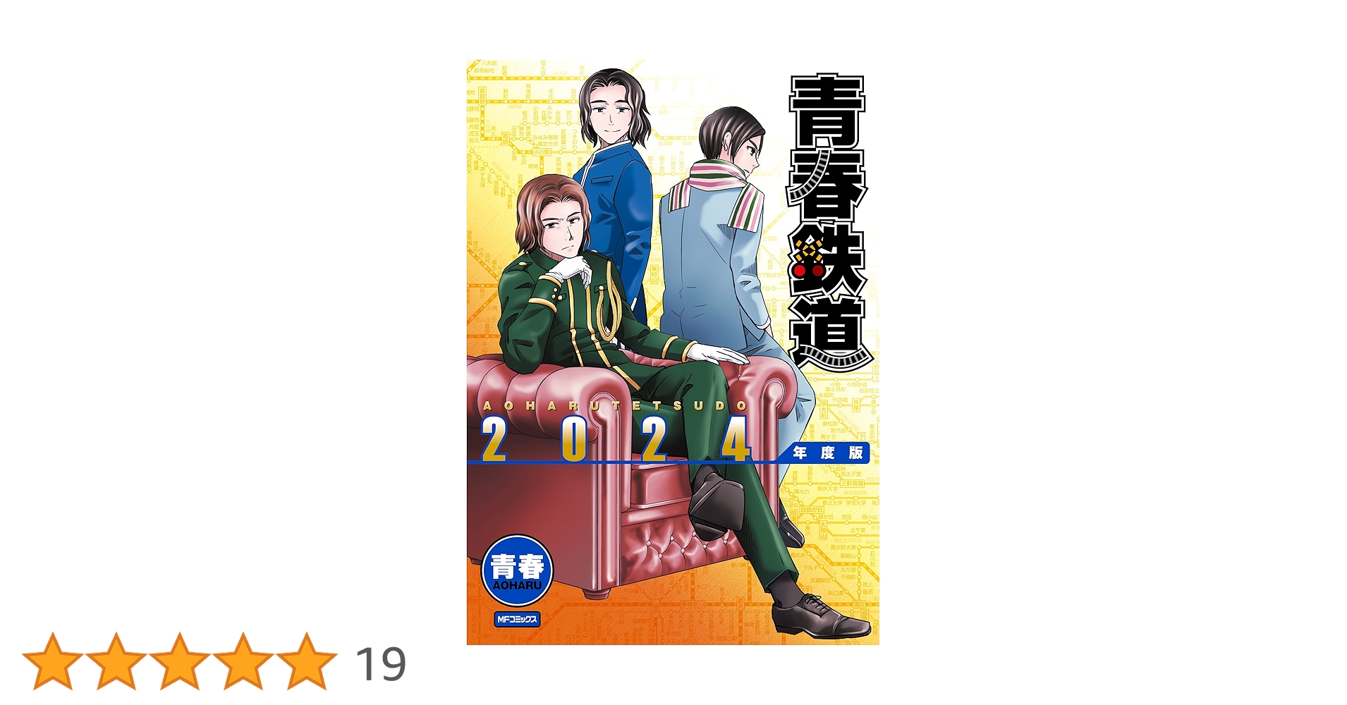 Amazon.co.jp: 青春鉄道 2024年度版 (MFコミックス ジーン