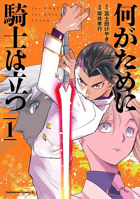 『何がために騎士は立つ （１）』の表紙イラスト 電子書籍 漫画