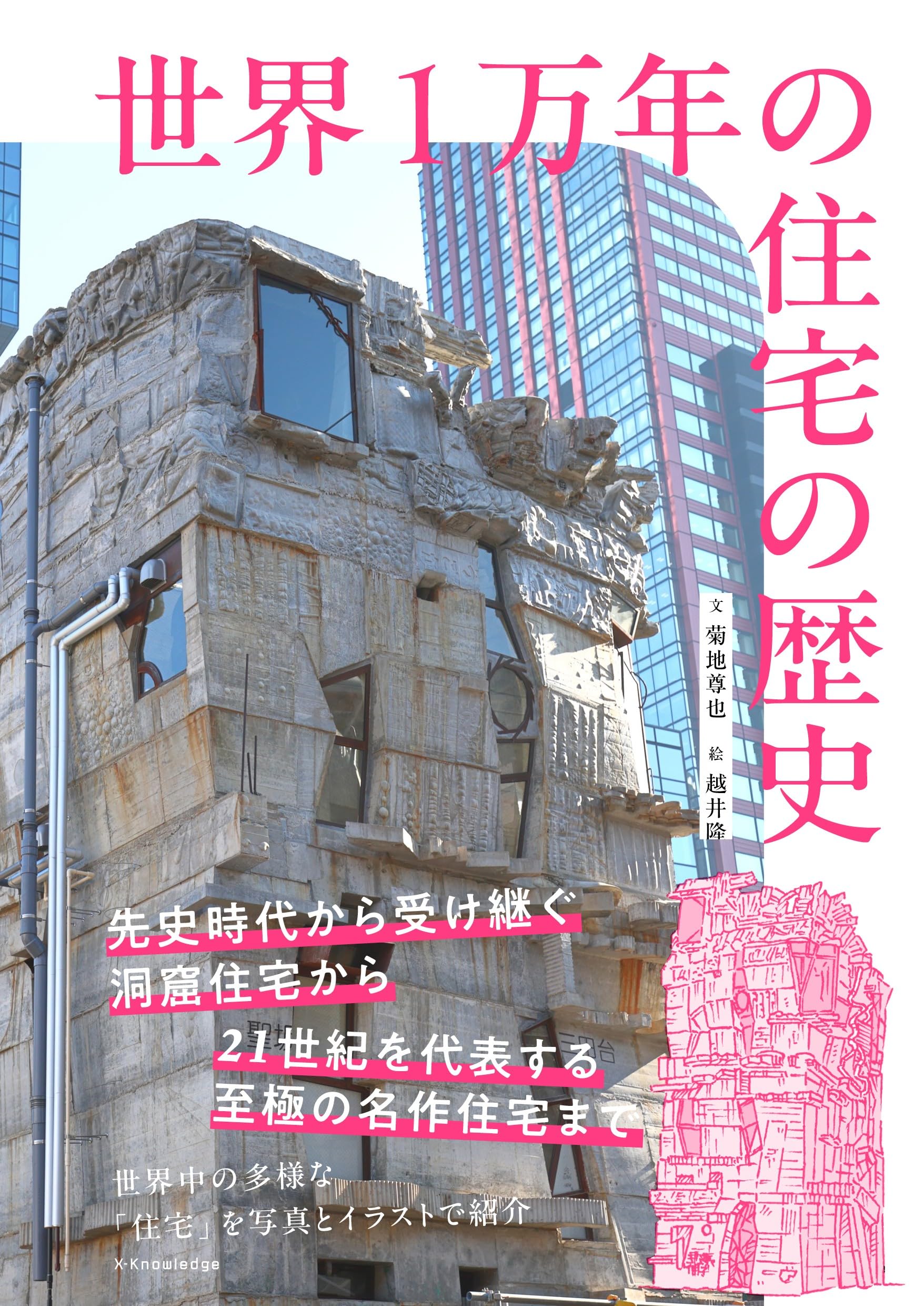 Amazon.co.jp: 世界1万年の住宅の歴史 : 菊池尊也: 本