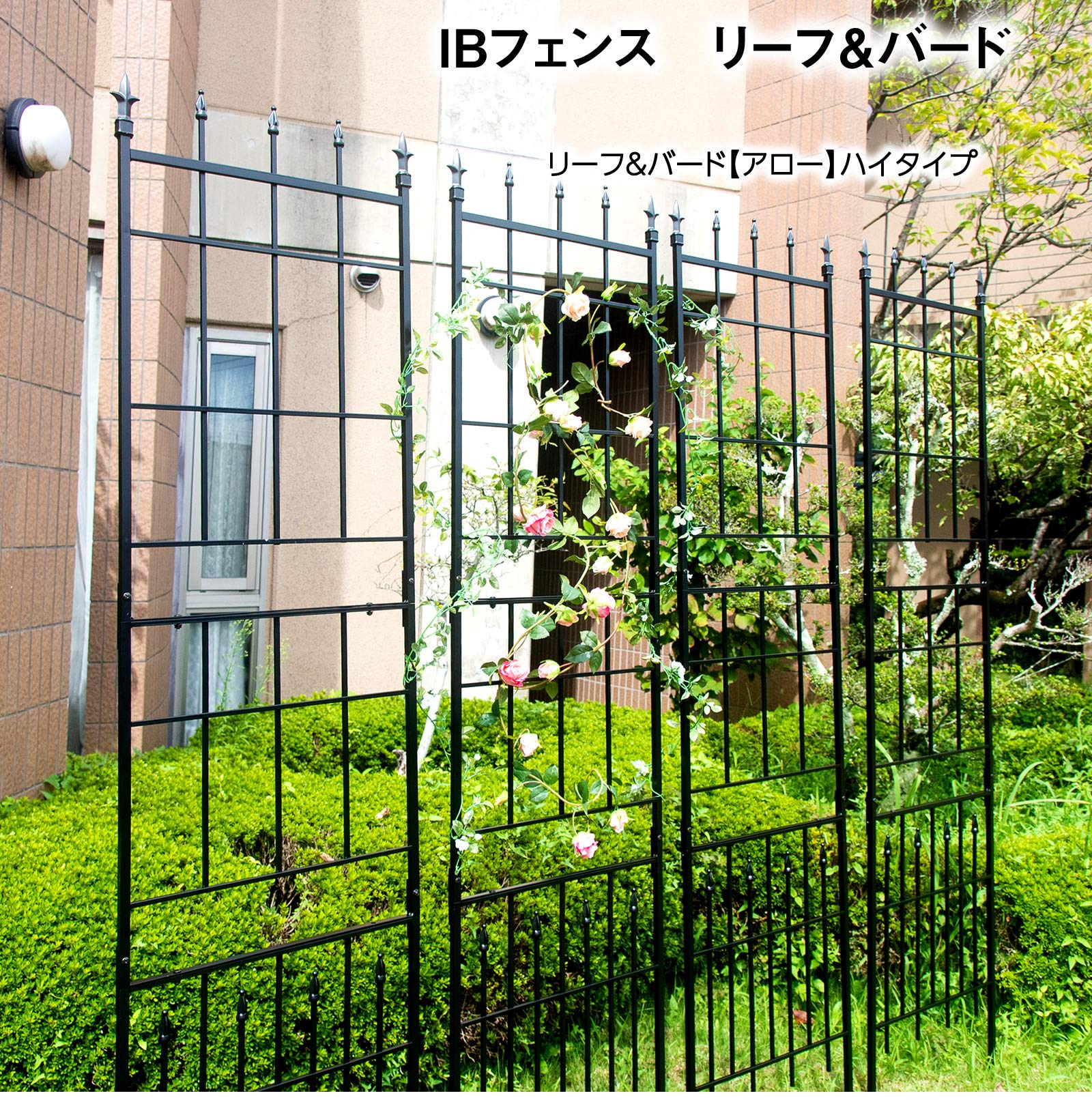ガーデンガーデン お庭をエレガントに彩る IBフェンス リーフ＆バード