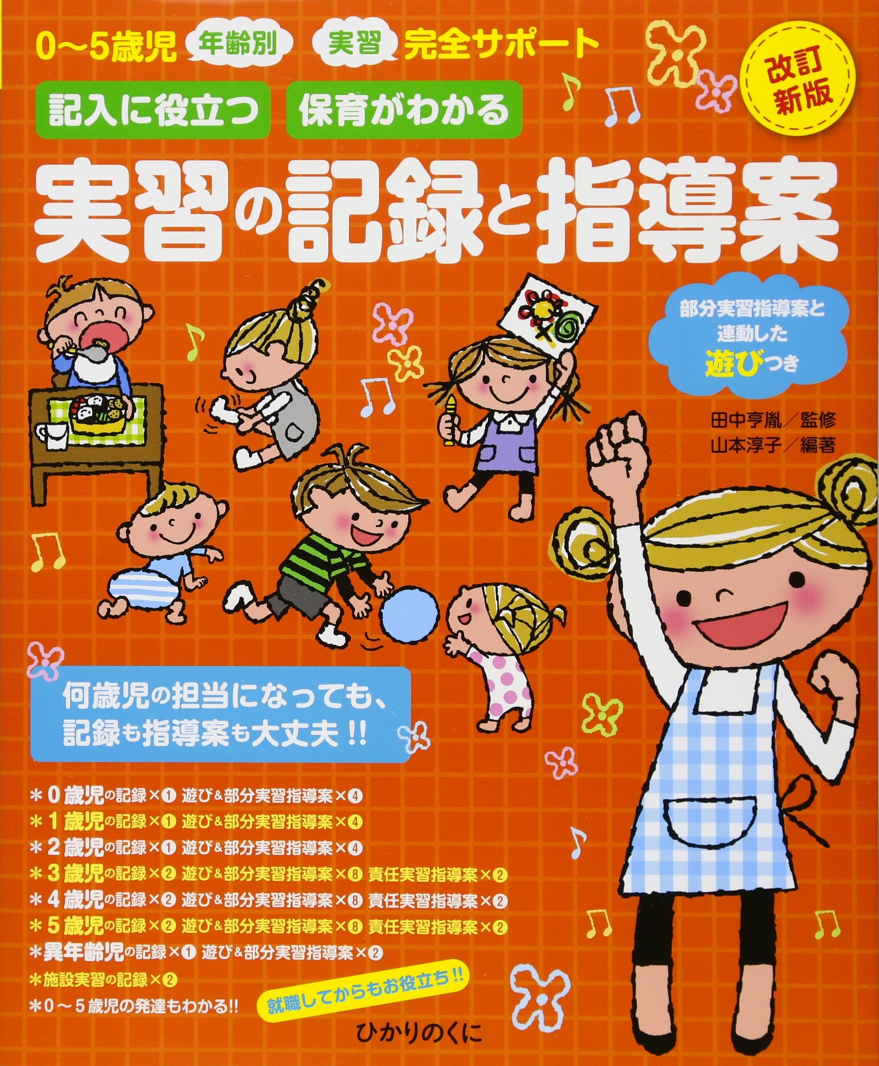 実習の記録と指導案: 改訂新版 | 田中 亨胤, 山本 淳子, 山本 淳子 |本